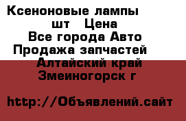 Ксеноновые лампы MTF D2S 5000K 2шт › Цена ­ 1 500 - Все города Авто » Продажа запчастей   . Алтайский край,Змеиногорск г.